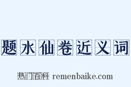 题水仙卷近义词是什么意思的图片